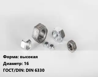 Гайка высокая D=16 DIN 6330